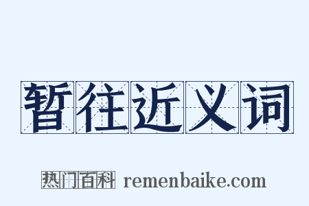 暂往近义词是什么意思的图片